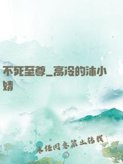 不死至尊
