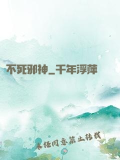 不死邪神