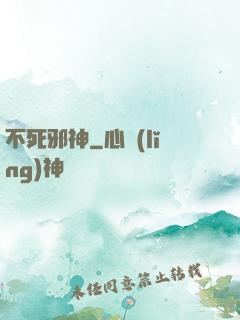 不死邪神