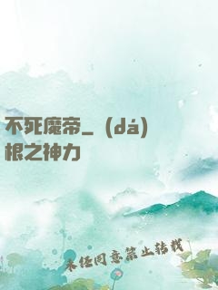 不死魔帝