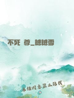 不死龍尊