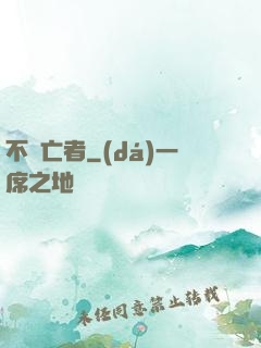 不滅亡者