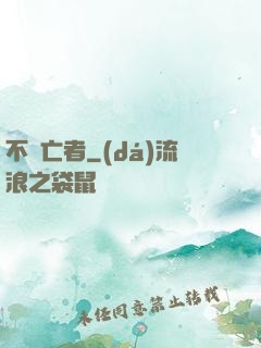 不滅亡者
