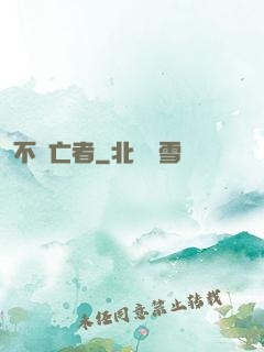 不滅亡者