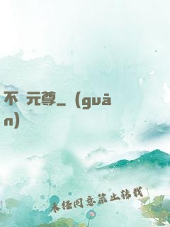不滅元尊
