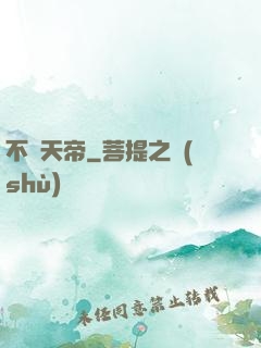 不滅天帝
