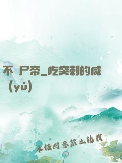 不滅尸帝