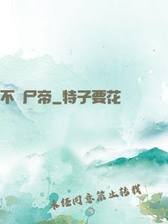 不滅尸帝