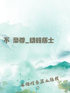 不滅帝尊