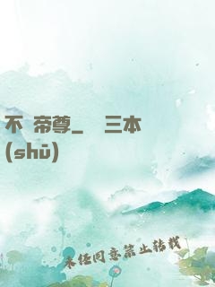 不滅帝尊