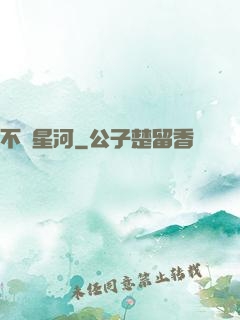不滅星河