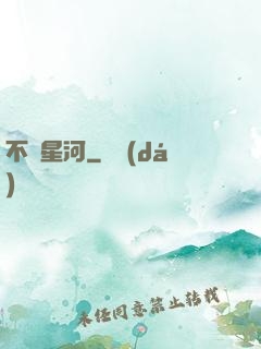 不滅星河