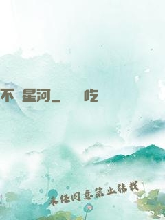 不滅星河