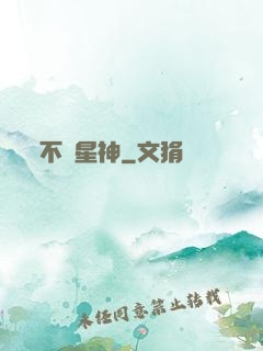 不滅星神