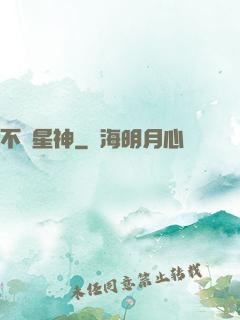 不滅星神