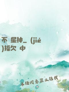 不滅星神