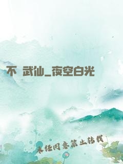 不滅武仙