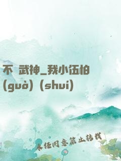 不滅武神