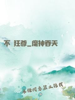 不滅狂尊