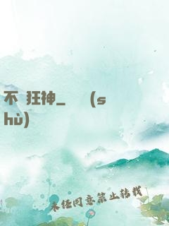 不滅狂神