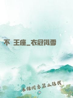 不滅王座