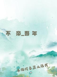 不滅藥帝