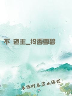 不滅道主