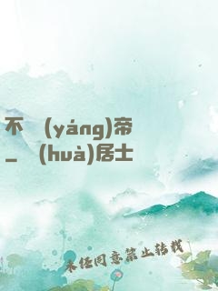 不滅陽(yáng)帝