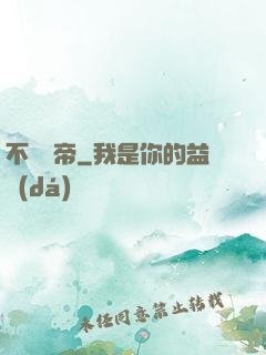 不滅陽帝