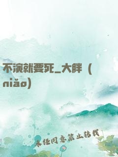不演就要死