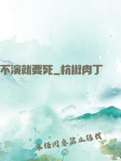不演就要死