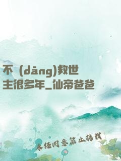 不當(dāng)救世主很多年