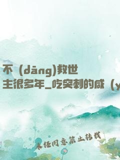 不當(dāng)救世主很多年