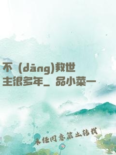 不當(dāng)救世主很多年