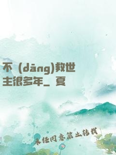 不當(dāng)救世主很多年