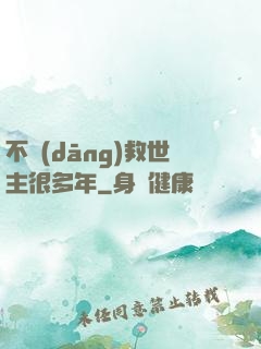 不當(dāng)救世主很多年