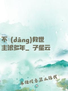 不當(dāng)救世主很多年