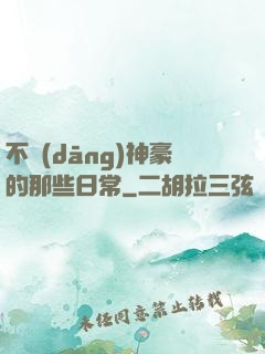不當(dāng)神豪的那些日常