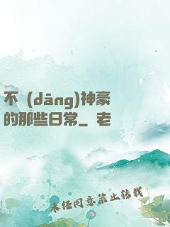 不當(dāng)神豪的那些日常