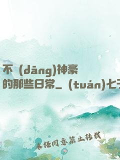 不當(dāng)神豪的那些日常