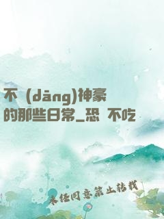不當(dāng)神豪的那些日常