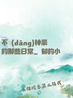 不當(dāng)神豪的那些日常