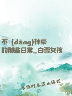 不當(dāng)神豪的那些日常