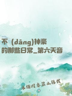 不當(dāng)神豪的那些日常