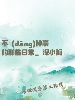 不當(dāng)神豪的那些日常