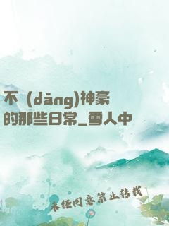 不當(dāng)神豪的那些日常