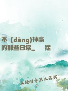 不當(dāng)神豪的那些日常