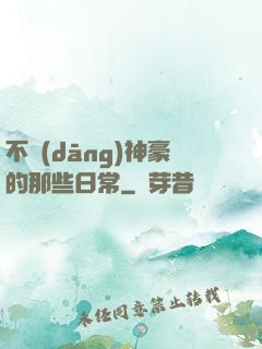 不當(dāng)神豪的那些日常