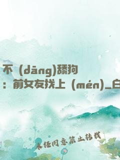 不當(dāng)舔狗：前女友找上門(mén)