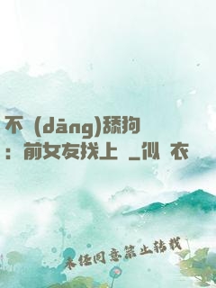 不當(dāng)舔狗：前女友找上門